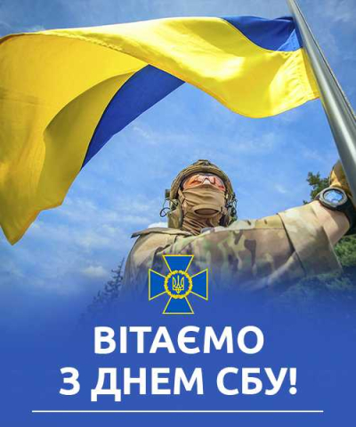 День Служби безпеки України 2024