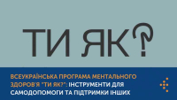 Всеукраїнська програма ментального здоров&#039;я «ТИ ЯК?»: інструменти для самодопомоги та підтримки інших