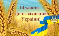 14 жовтня - День захисника України, День козацтва та Покрова Пресвятої Богородиці!