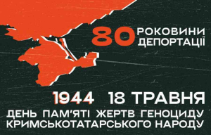 18 травня – це 80-ті роковини депортації кримськотатарського народу з території Кримського півострова радянським тоталітарним режимом