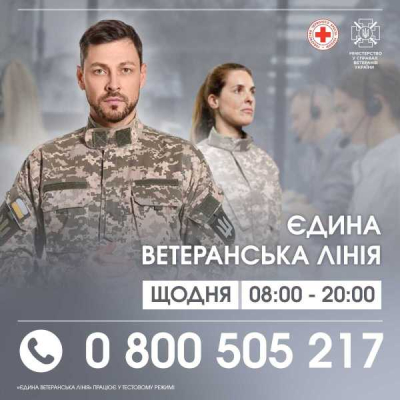 В Україні працює «Єдина ветеранська лінія»