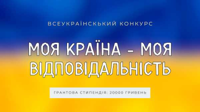 Стартує всеукраїнський конкурс для школярів та студентів України на тему: Моя країна - моя відповідальність!