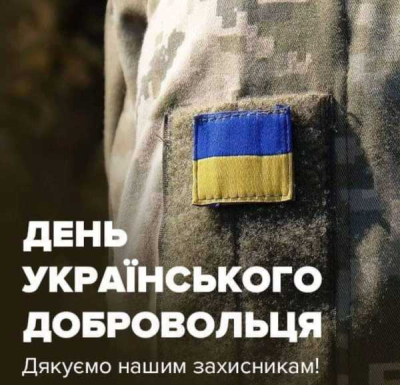 День українського добровольця 2024