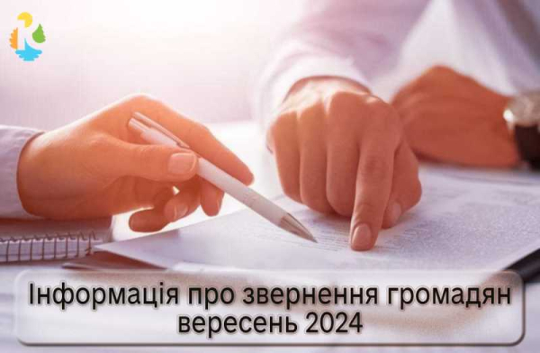 Інформація про звернення громадян у вересні 2024 року