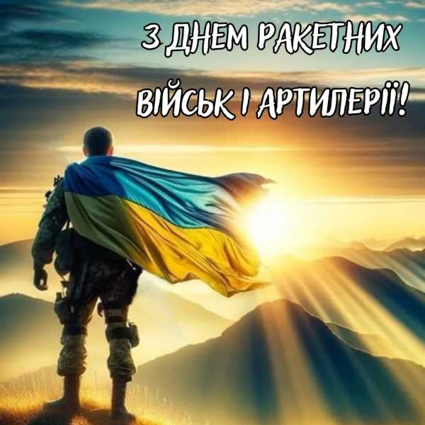 День ракетних військ і артилерії 2024