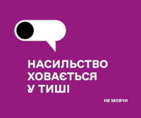 Вийшов важливий посібник «Насильство ховається у тиші. Не мовчи»