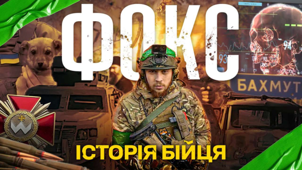 «ФОКС – ІСТОРІЯ БІЙЦЯ» – документальний фільм про прикордонника Луганського загону Гліба Лисицького