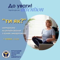 Луганська обласна служба зайнятості запрошує на онлайн вебінар з основ самодопомоги
