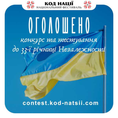 Всеукраїнський конкурс творчих проєктів «Код Нації» до 33-ї річниці Незалежності України