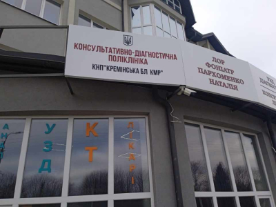 КНП «Кремінська багатопрофільна лікарня» з 1 січня 2024 року розпочала роботу у Рівному