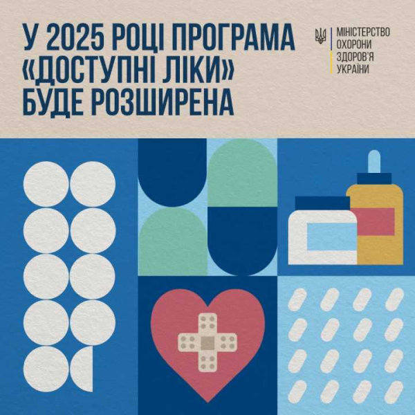 Урядова програма «Доступні ліки»