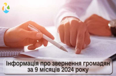 Інформація про звернення громадян за 9 місяців 2024 року