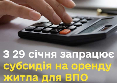 Пенсійним фондом України розроблено буклет «Субсидія для ВПО на найм житла»