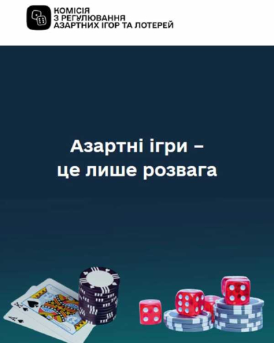 Азартні ігри - це лише розвага!