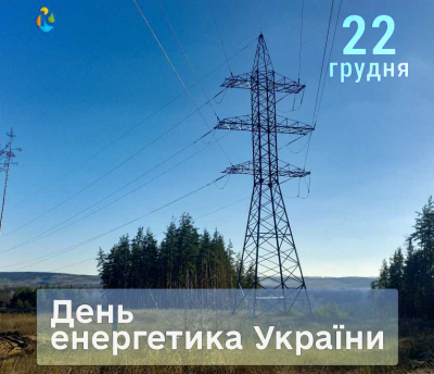 День енергетика України 2024