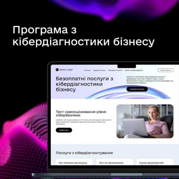 Програма з кібердіагностики бізнесу допоможе бізнесу оцінити поточний стан кібербезпеки, отримати рекомендації щодо посилення захисту, а також підвищити довіру клієнтів та європейських партнерів