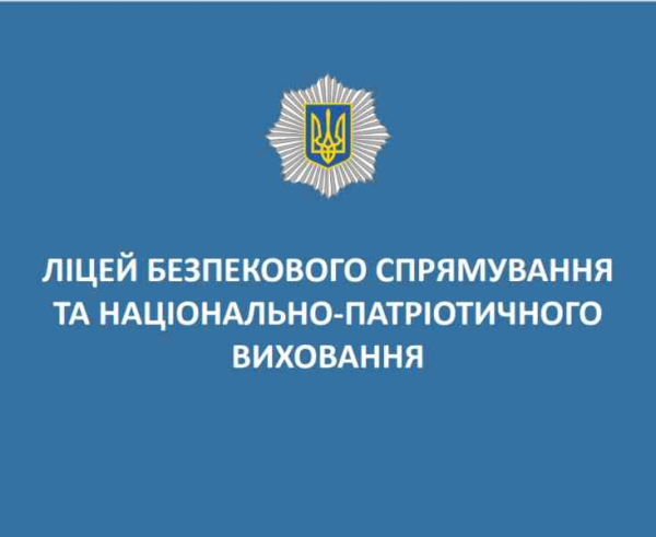 Діти учасників російсько-української війни мають пільги при вступі до ліцеїв безпекового спрямування