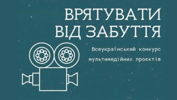 Запрошуємо до участі в XIV Всеукраїнському конкурсі мультимедійних проєктів «Врятувати від забуття»