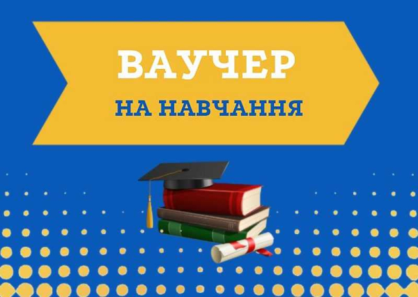 ЛОЦЗ нагадує про можливість отримати нову професію, спеціальність або підвищення кваліфікації за рахунок ваучера на навчання