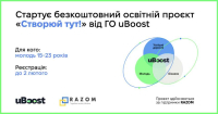 Безкоштовний освітній проєкт «Створюй тут!»