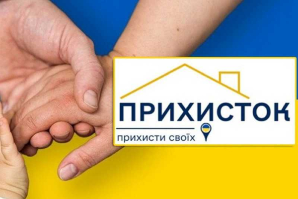 Фінансування програми «Прихисток» продовжено