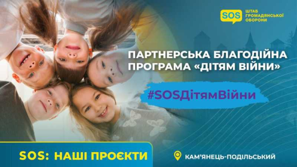 Благодійний партнерський проєкт «Дітям війни»