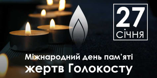 27 січня в багатьох країнах світу відзначають Міжнародний день пам&#039;яті жертв Голокосту