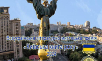Всеукраїнська літературно-мистецька премія «Київська книга року» - 2024