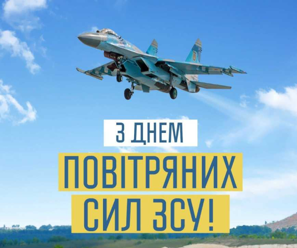 День Повітряних Сил Збройних Сил України 2024