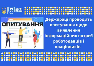 Оцінка інформаційних потреб юридичних осіб та фізичних осіб, які використовують працю найманих працівників