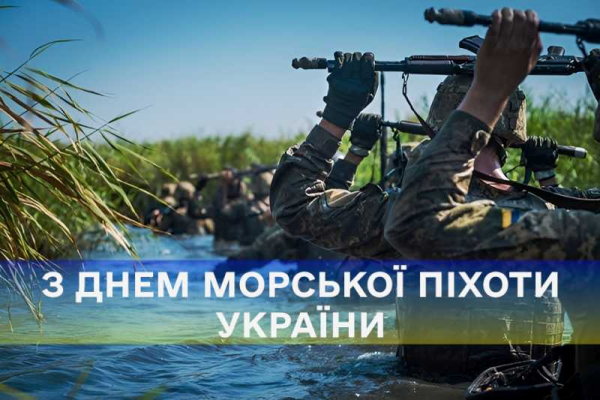 День морської піхоти України 2024