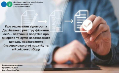 До уваги громадян, яким потрібно отримувати відомості про доходи з Державного реєстру фізичних осіб-платників податків