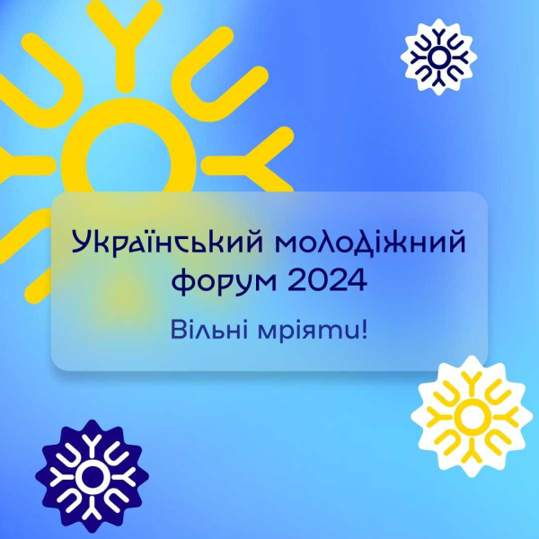 Реєстрація на Український молодіжний форум 2024: вільні мріяти