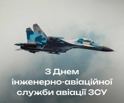 День інженерно-авіаційної служби авіації Збройних Сил України 2025