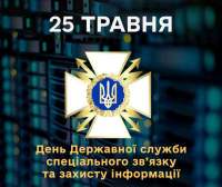 День Державної служби спеціального зв’язку та захисту інформації 2024