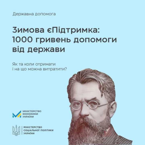 Про одноразову державну допомогу «Зимова єПідтримка»