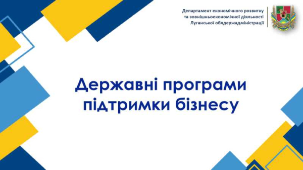 Презентаційні матеріали «Державні програми підтримки бізнесу»