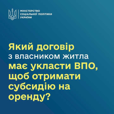 Для оформлення субсидії на оренду житла ВПО має укласти з власником нерухомості типовий договір найму