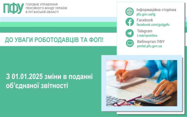 До уваги роботодавців та фізичних осіб-підприємців! З 01.01.2025 зміни в поданні об’єднаної звітності