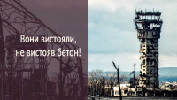 20 січня – День пам&#039;яті захисників Донецького аеропорту