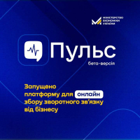 Мінекономіки анонсувало запуск бета-версії платформи “Пульс” для збору зворотного зв&#039;язку від бізнесу