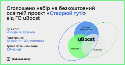 Безкоштовна освітня можливість для молоді. «Створюй тут!»