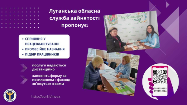 Інформація від Луганської обласної служби зайнятості