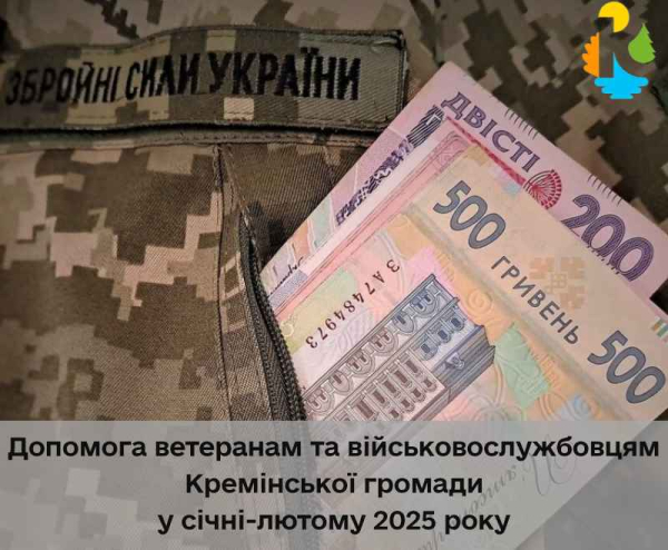 У січні-лютому Кремінська громада надала 670 000 гривень родинам Захисників