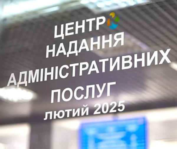 Звіт про роботу Кремінського ЦНАП у лютому 2025 року