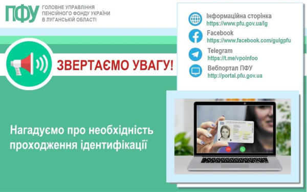 Головне управління Пенсійного фонду України в Луганській області інформує: кому з пенсіонерів ВПО необхідно проходити ідентифікацію кожні шість місяців?