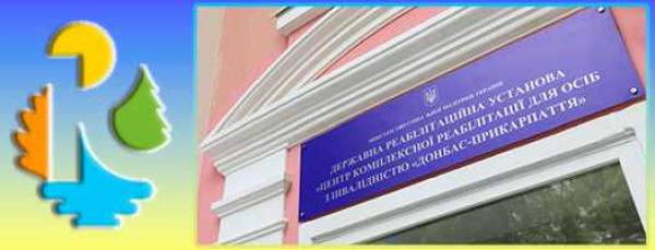 Реабілітаційний центр «Донбас Прикарпаття» запрошує людей з інвалідністю на безкоштовне відновлення