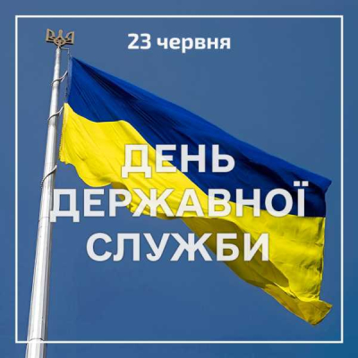 День державної служби України 2024