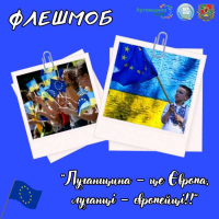 Флешмоб «Луганщина – це Європа, луганці – європейці!» до Дня Європи в Україні
