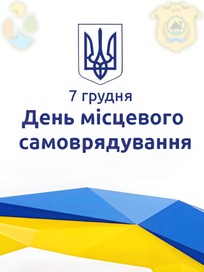 День місцевого самоврядування 2024